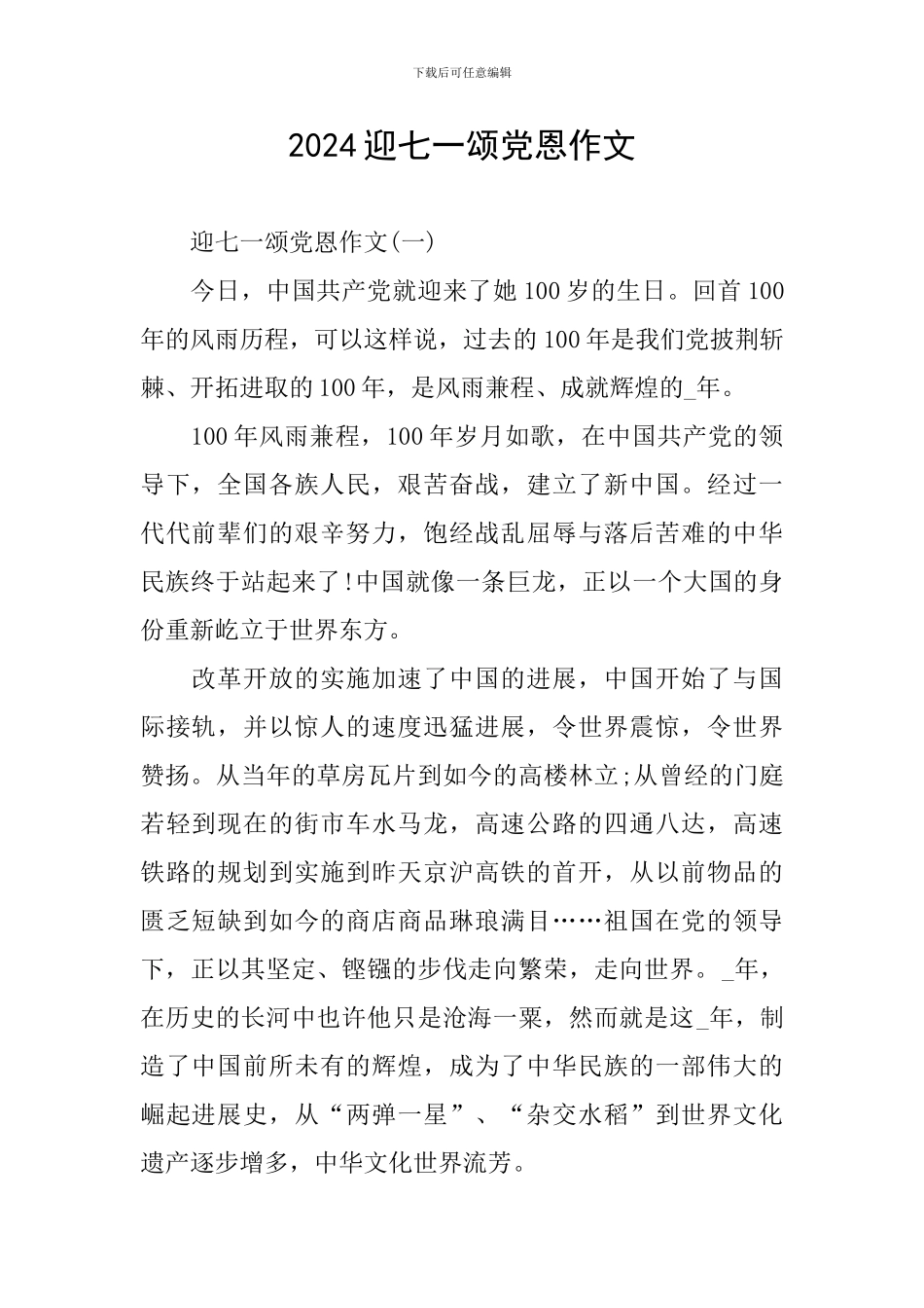 2024迎七一颂党恩作文_第1页