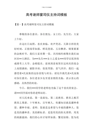 高考谢师宴司仪主持词模板
