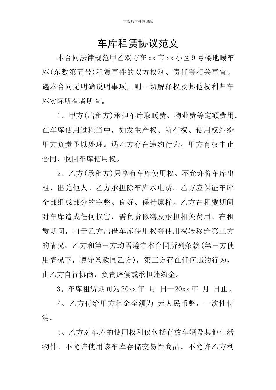 车库租赁协议范文_第1页