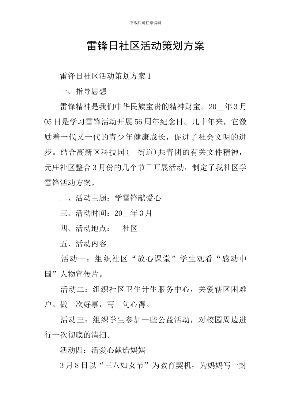 雷锋日社区活动策划方案_第1页