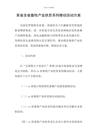 某省全省畜牧产业扶贫系列推进活动方案
