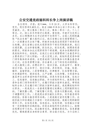 公安交通竞政秘科科长争上岗演讲稿范文