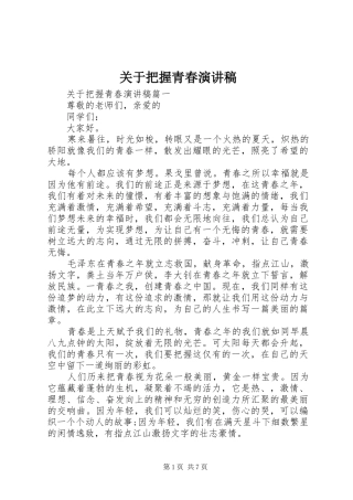 关于把握青春演讲