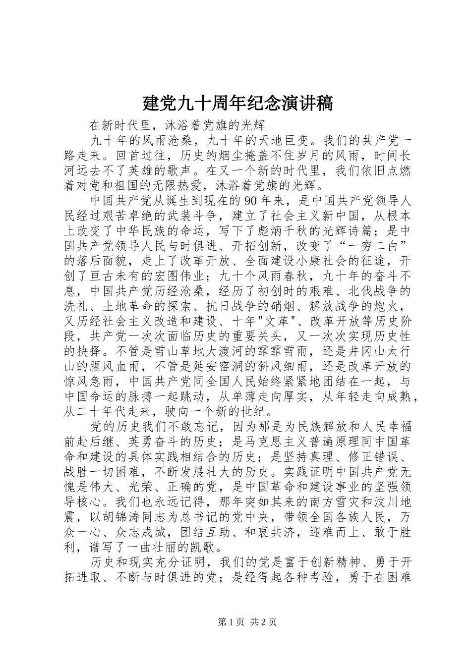 建党九十周年纪念演讲稿范文_第1页