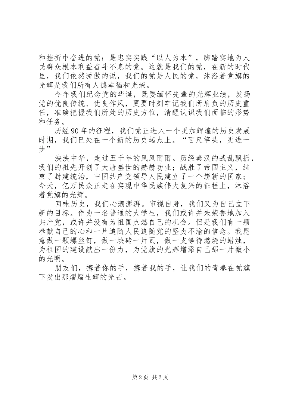 建党九十周年纪念演讲稿范文_第2页