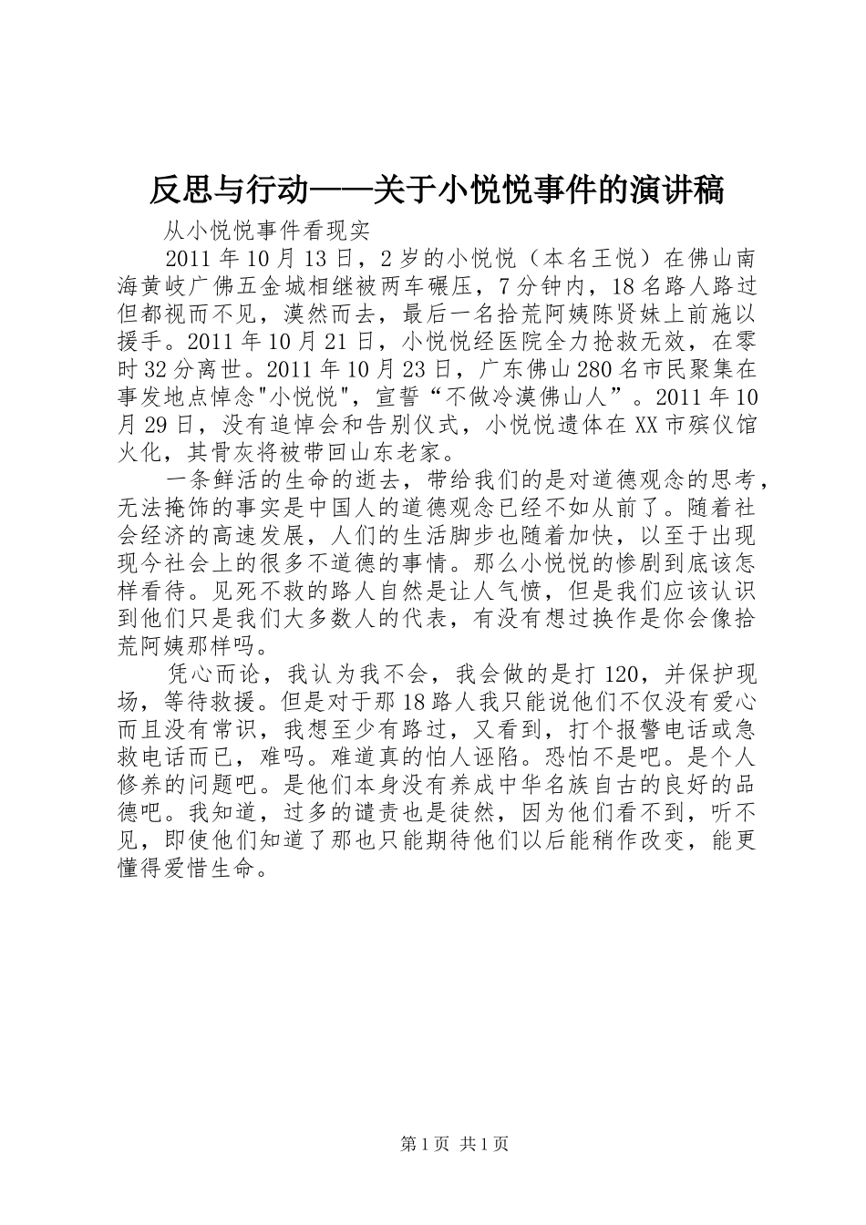 反思与行动——关于小悦悦事件的演讲_第1页