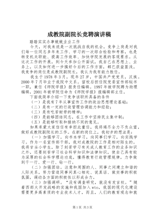 成教院副院长竞聘演讲