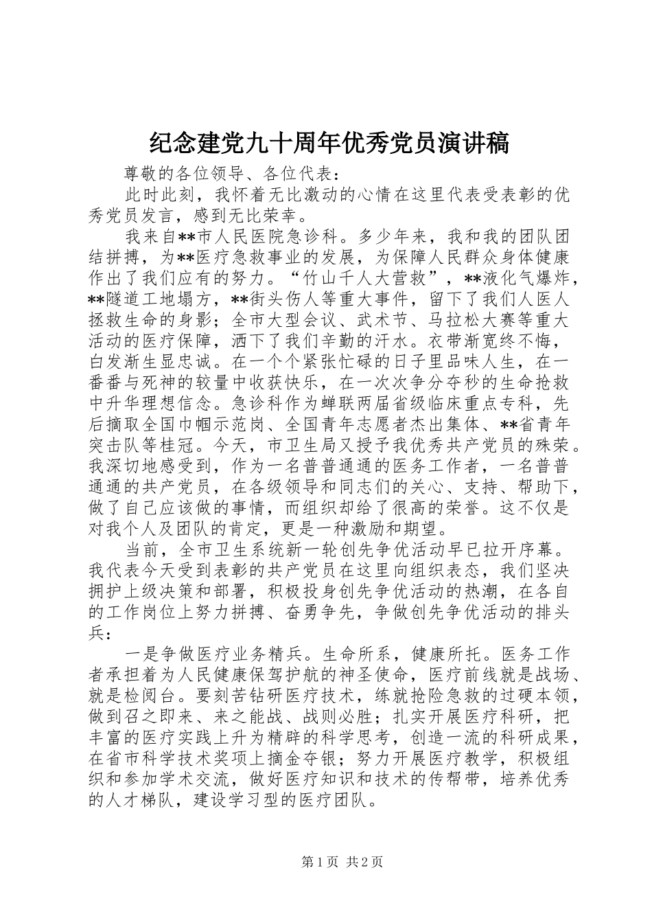 纪念建党九十周年优秀党员演讲_第1页