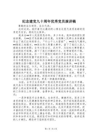 纪念建党九十周年优秀党员演讲
