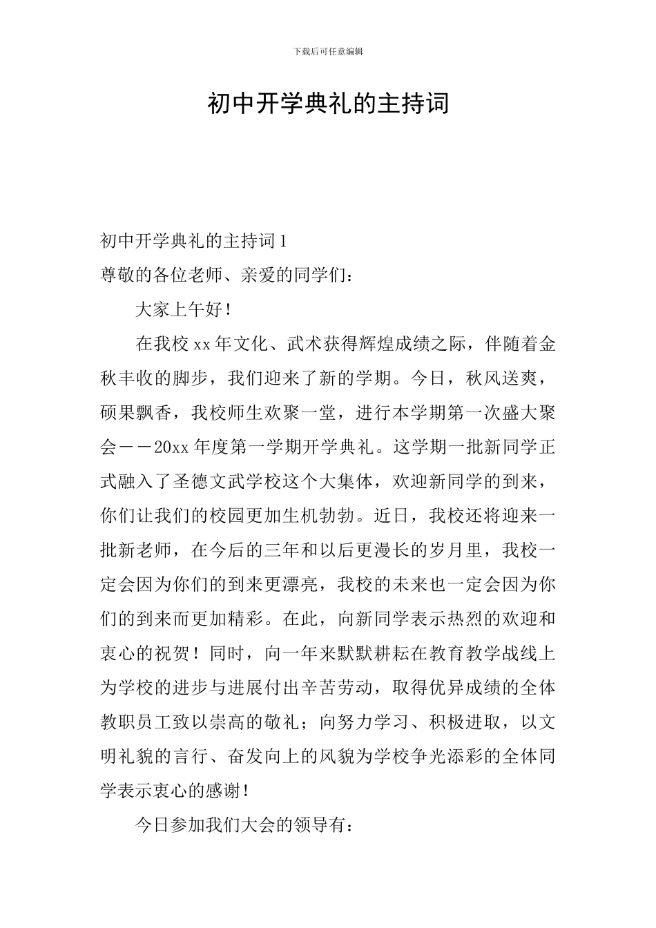 初中开学典礼的主持词_第1页