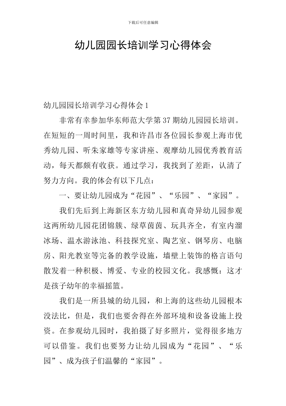 幼儿园园长培训学习心得体会_第1页