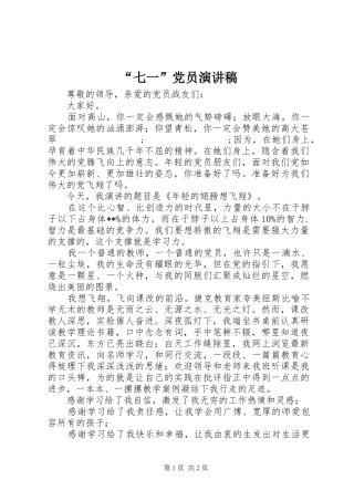 “七一”党员演讲稿范文