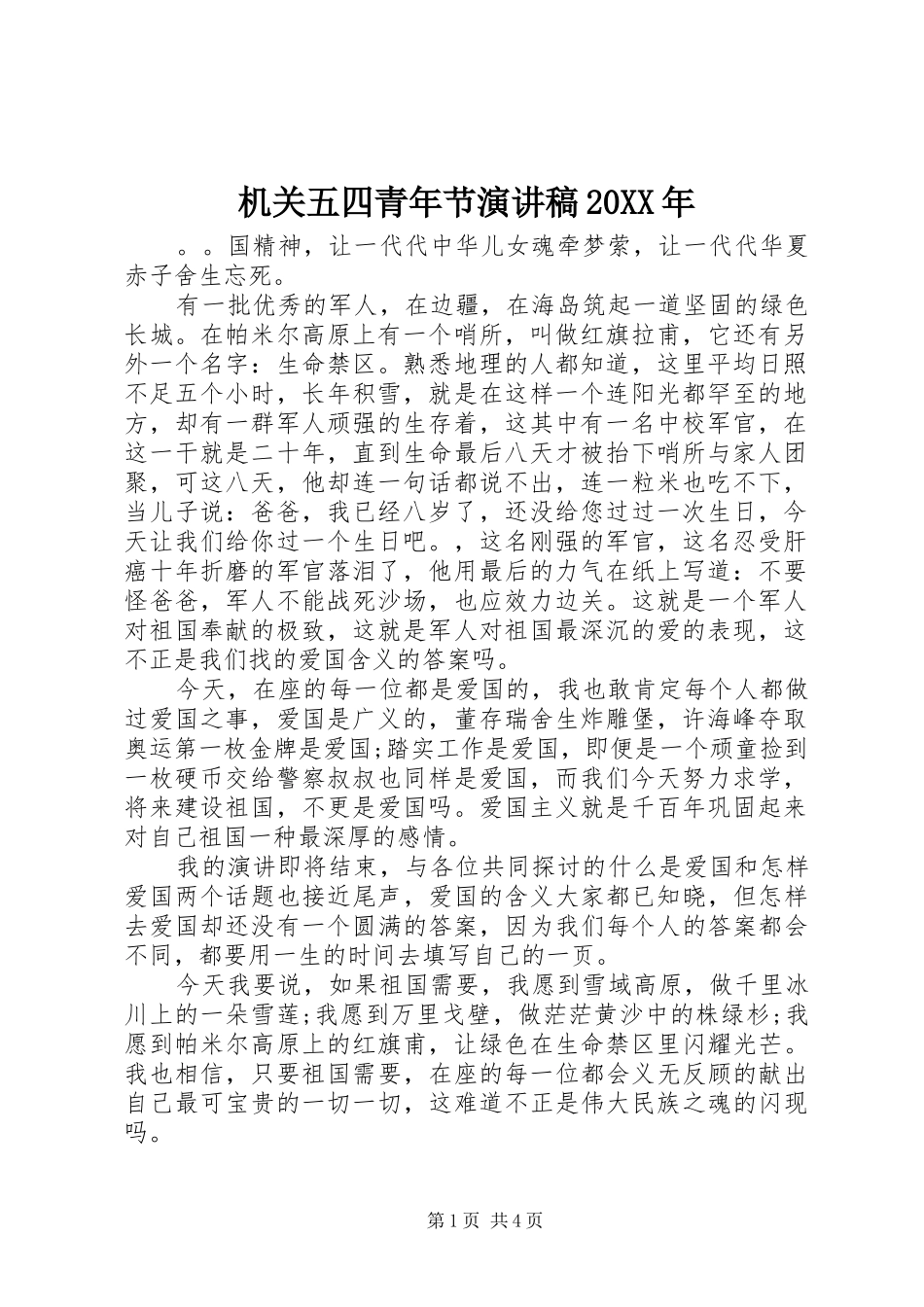 机关五四青年节演讲20XX年_第1页