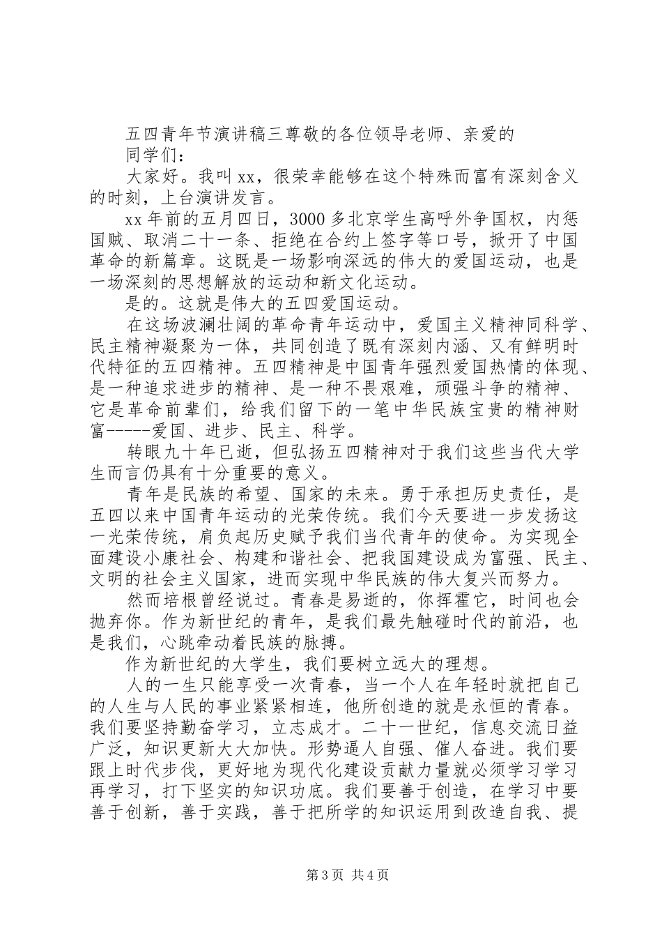 机关五四青年节演讲20XX年_第3页