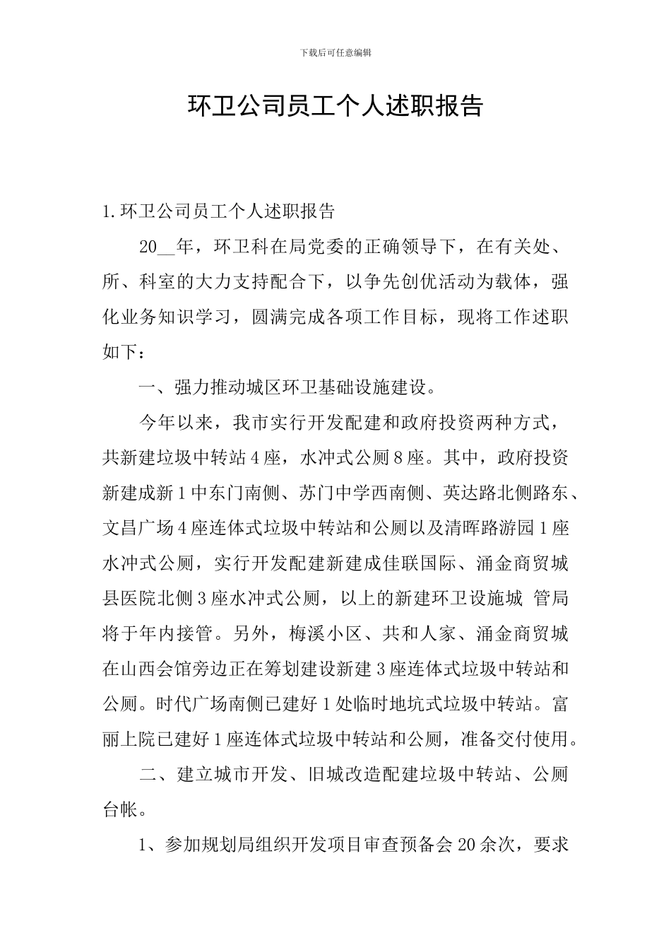 环卫公司员工个人述职报告_第1页