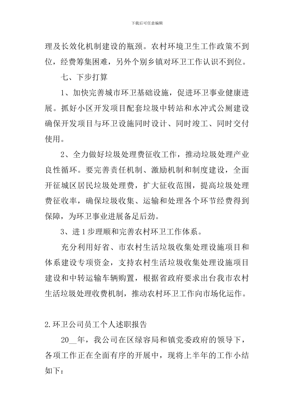 环卫公司员工个人述职报告_第3页