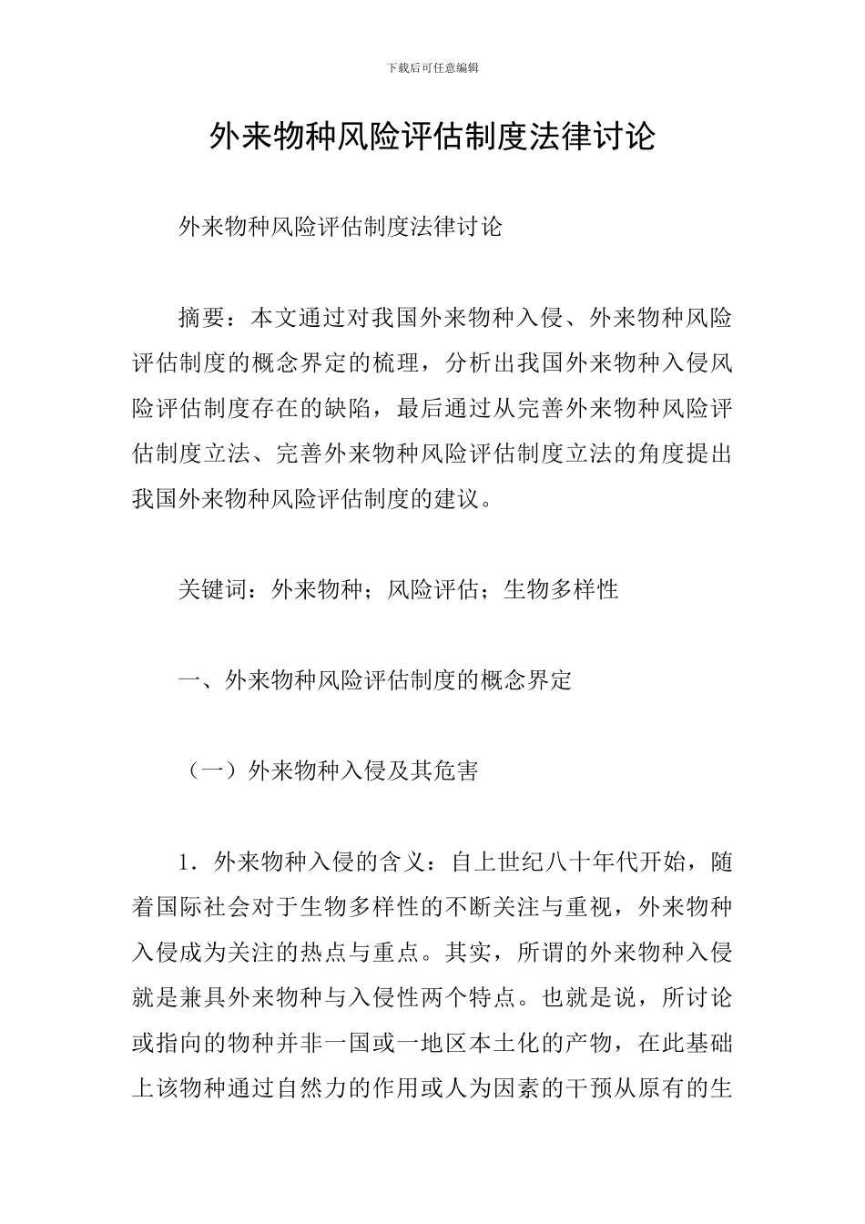 外来物种风险评估制度法律研究_第1页