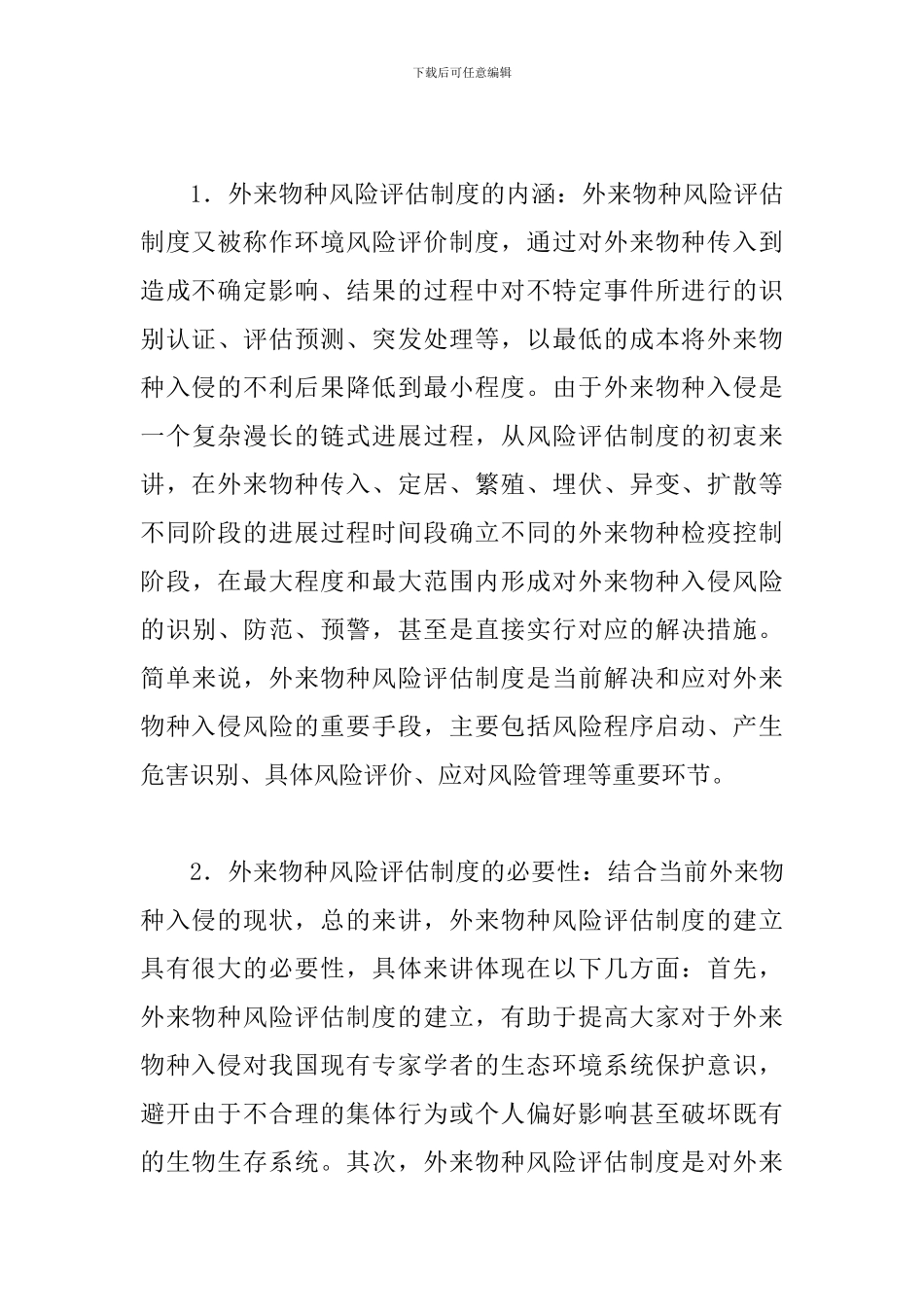 外来物种风险评估制度法律研究_第3页