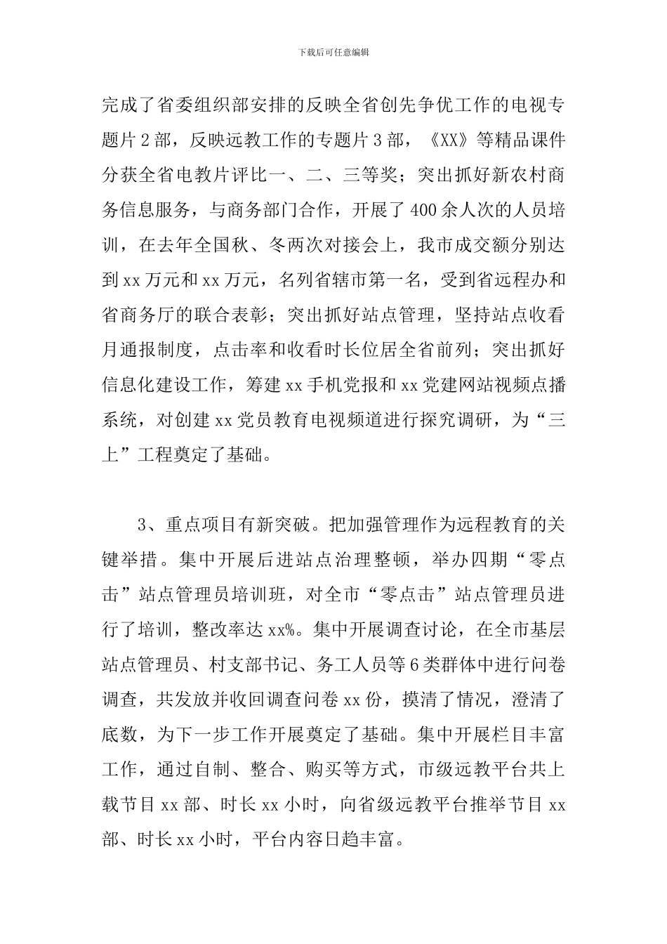 在2024年远程教育工作会议上的发言_第3页