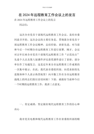 在2024年远程教育工作会议上的发言