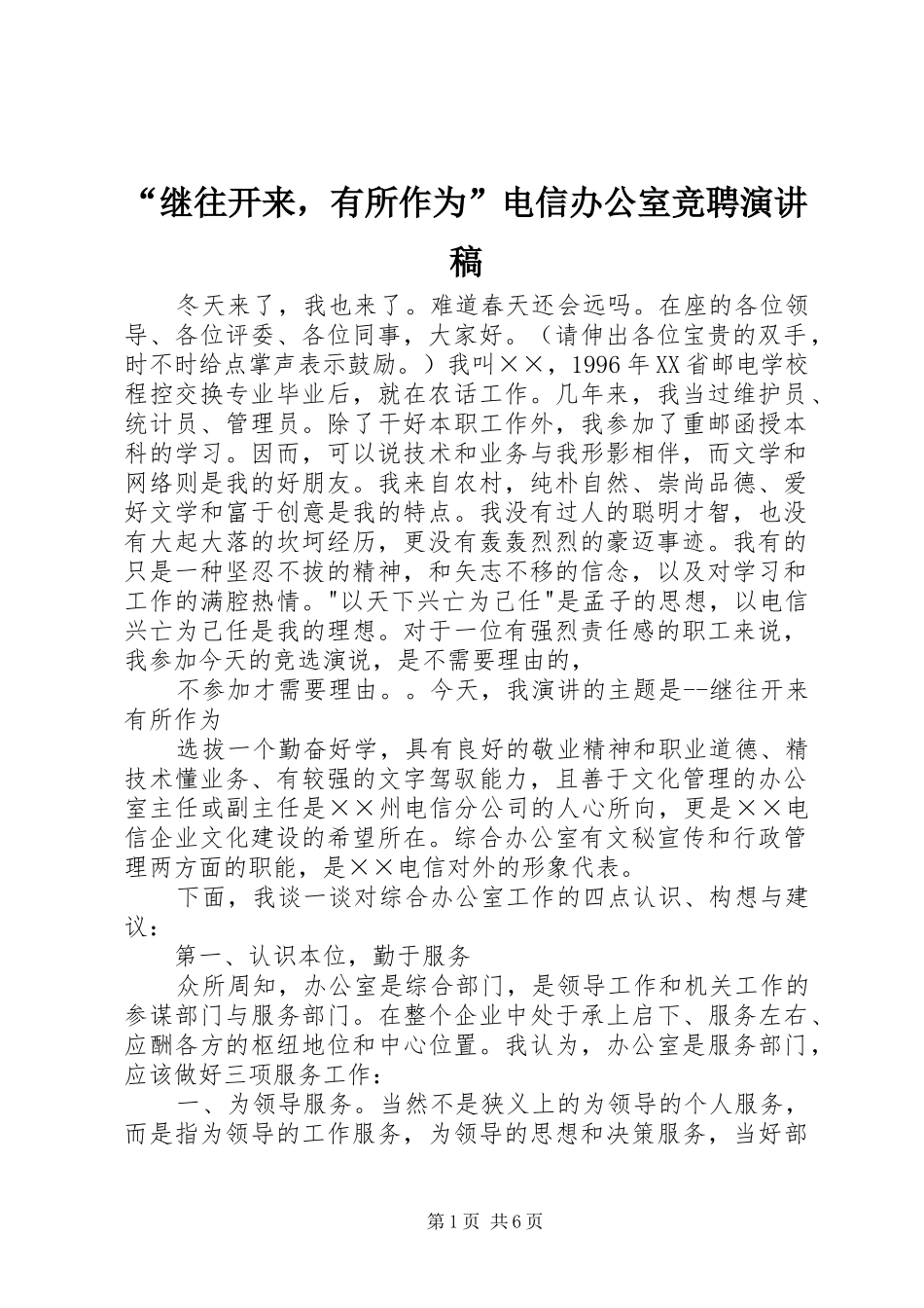 “继往开来，有所作为”电信办公室竞聘演讲稿范文_第1页