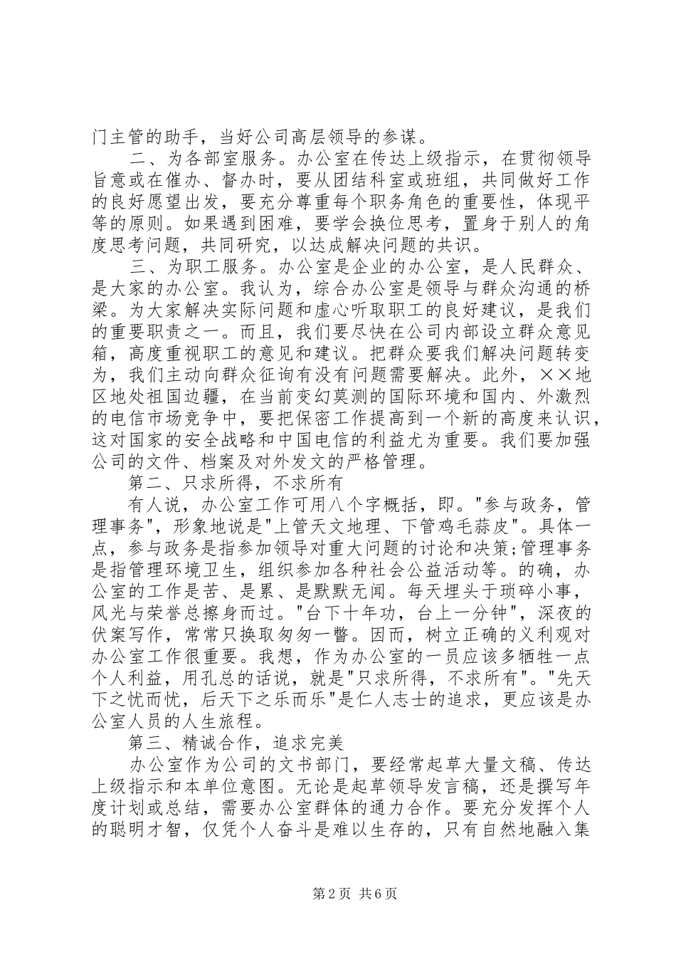 “继往开来，有所作为”电信办公室竞聘演讲稿范文_第2页