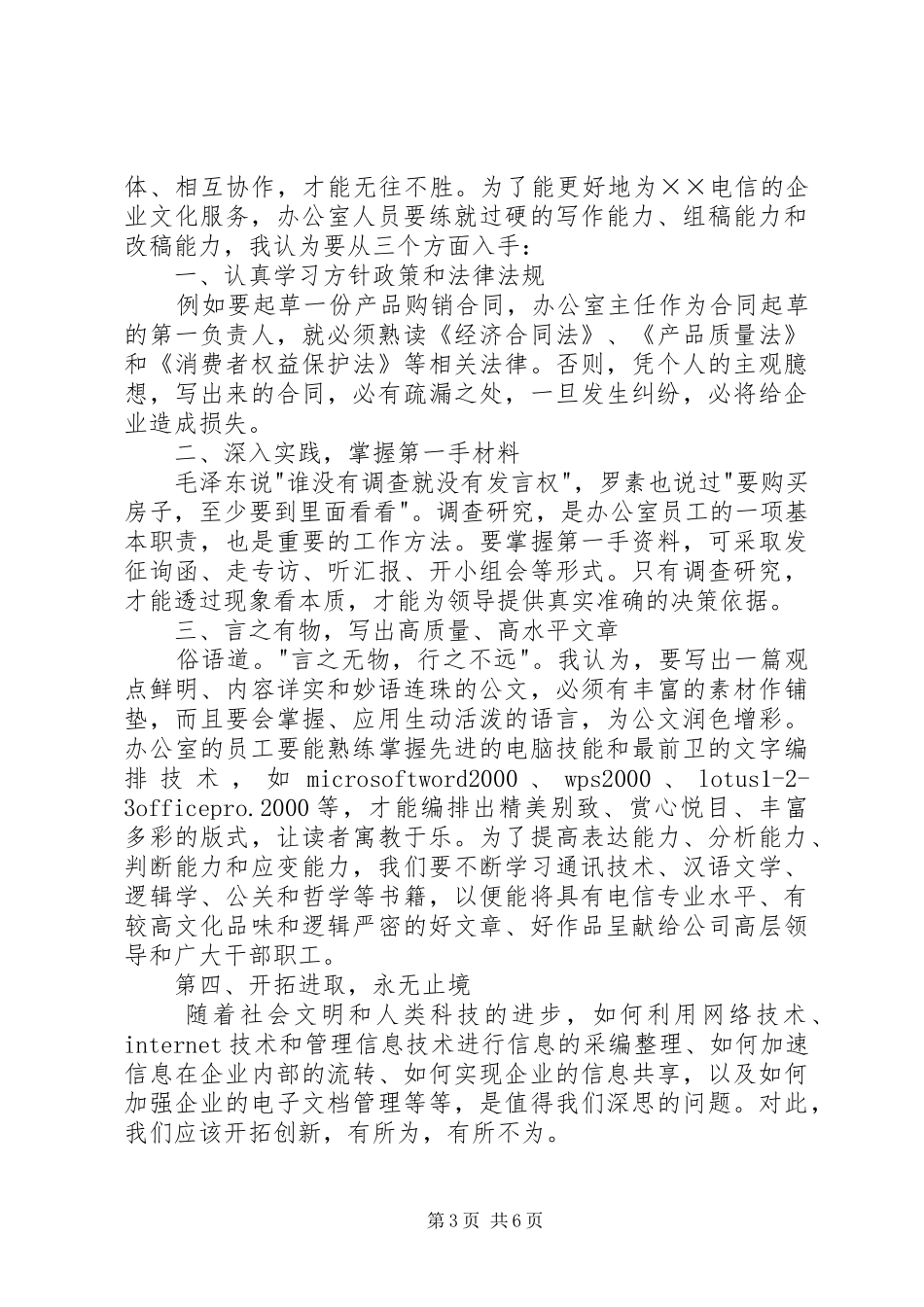 “继往开来，有所作为”电信办公室竞聘演讲稿范文_第3页