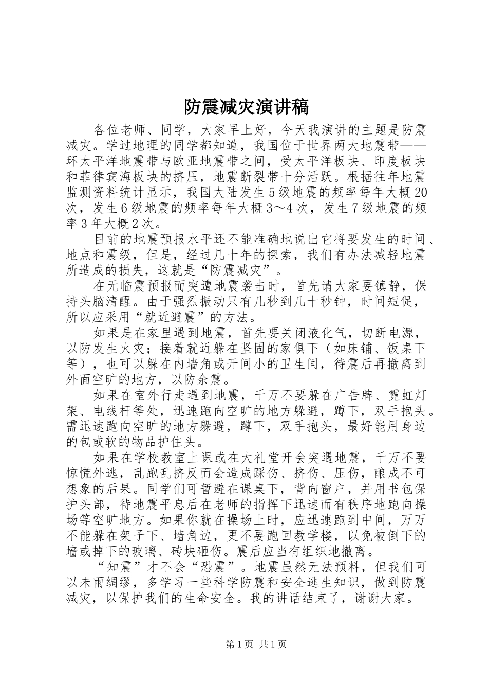 防震减灾演讲致辞稿范文_第1页