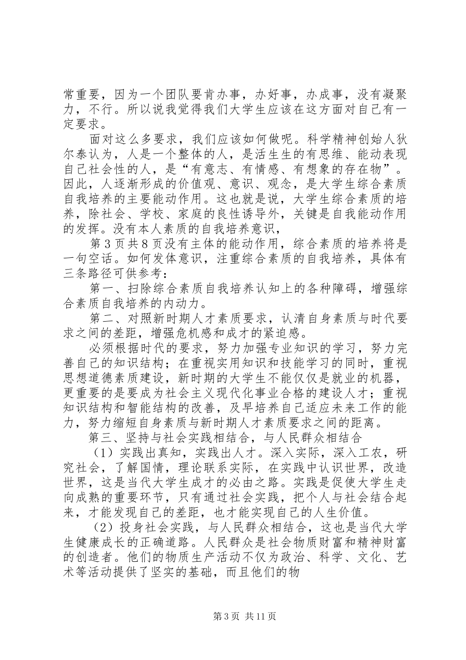 爱国主义演讲稿范文——团学干部培训小结_第3页