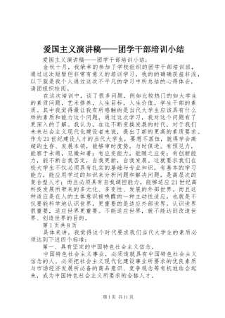 爱国主义演讲稿范文——团学干部培训小结