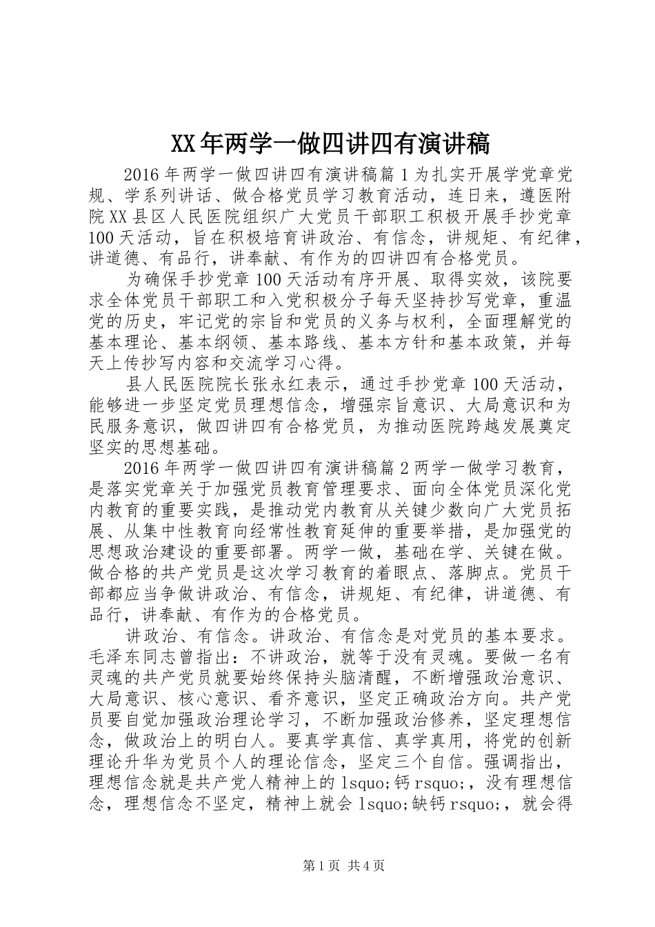 XX年两学一做四讲四有演讲稿范文_第1页