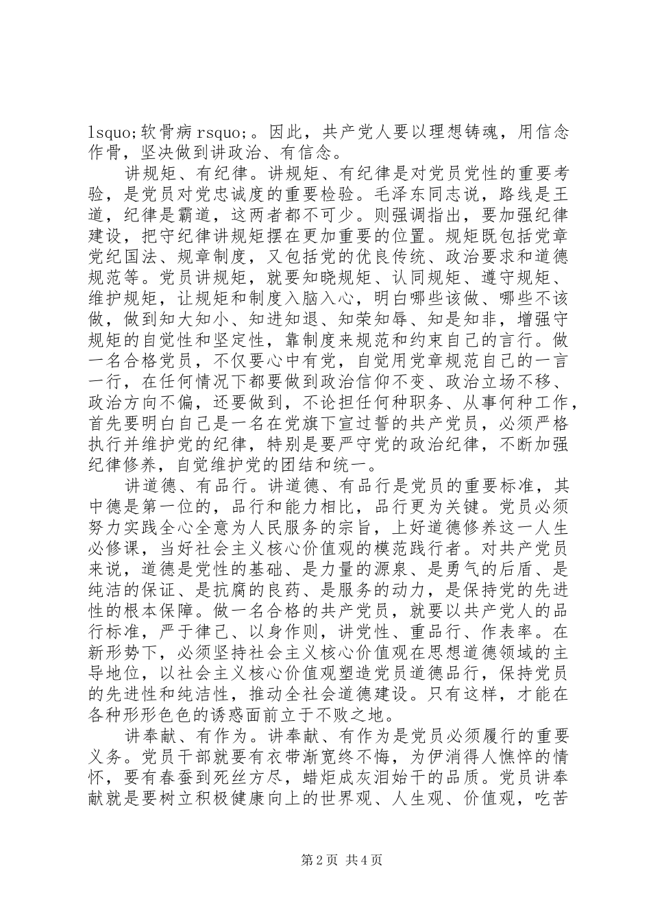 XX年两学一做四讲四有演讲稿范文_第2页