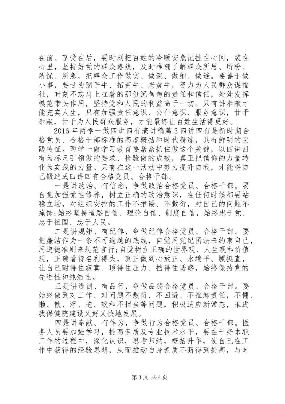 XX年两学一做四讲四有演讲稿范文_第3页