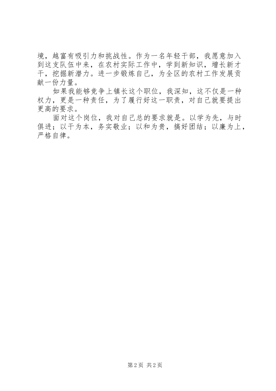 关于竞聘镇长职位的演讲稿推荐_第2页