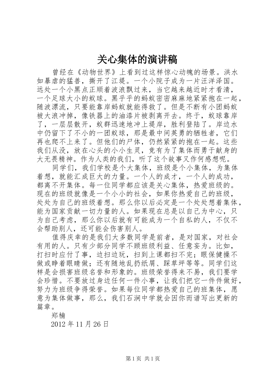 关心集体的致辞演讲稿_第1页