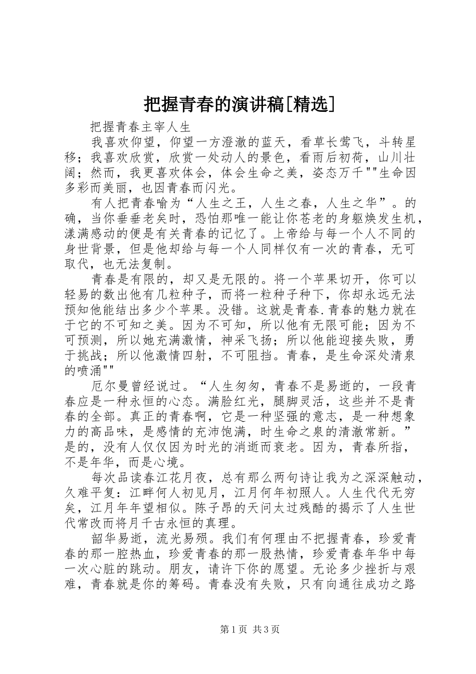 把握青春的演讲范文[精选]_第1页