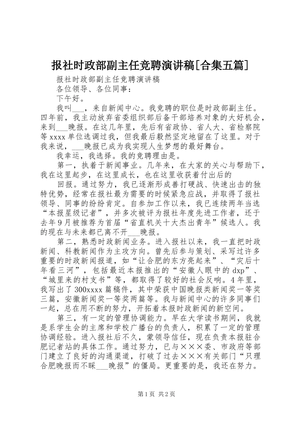 报社时政部副主任竞聘演讲稿范文[合集五篇]_第1页