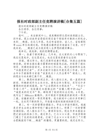 报社时政部副主任竞聘演讲稿范文[合集五篇]