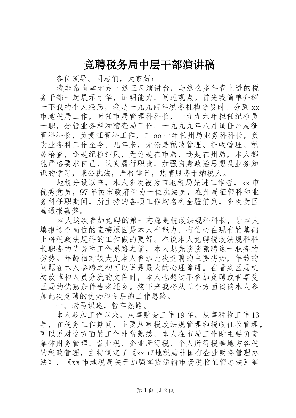 竞聘税务局中层干部演讲稿范文_第1页
