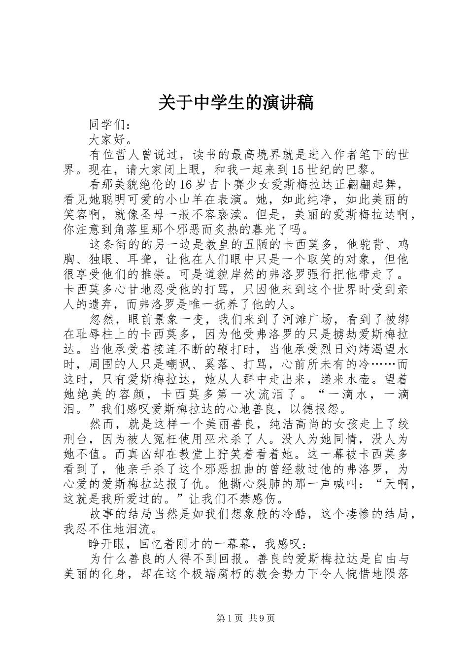 关于中学生的演讲稿范文_第1页
