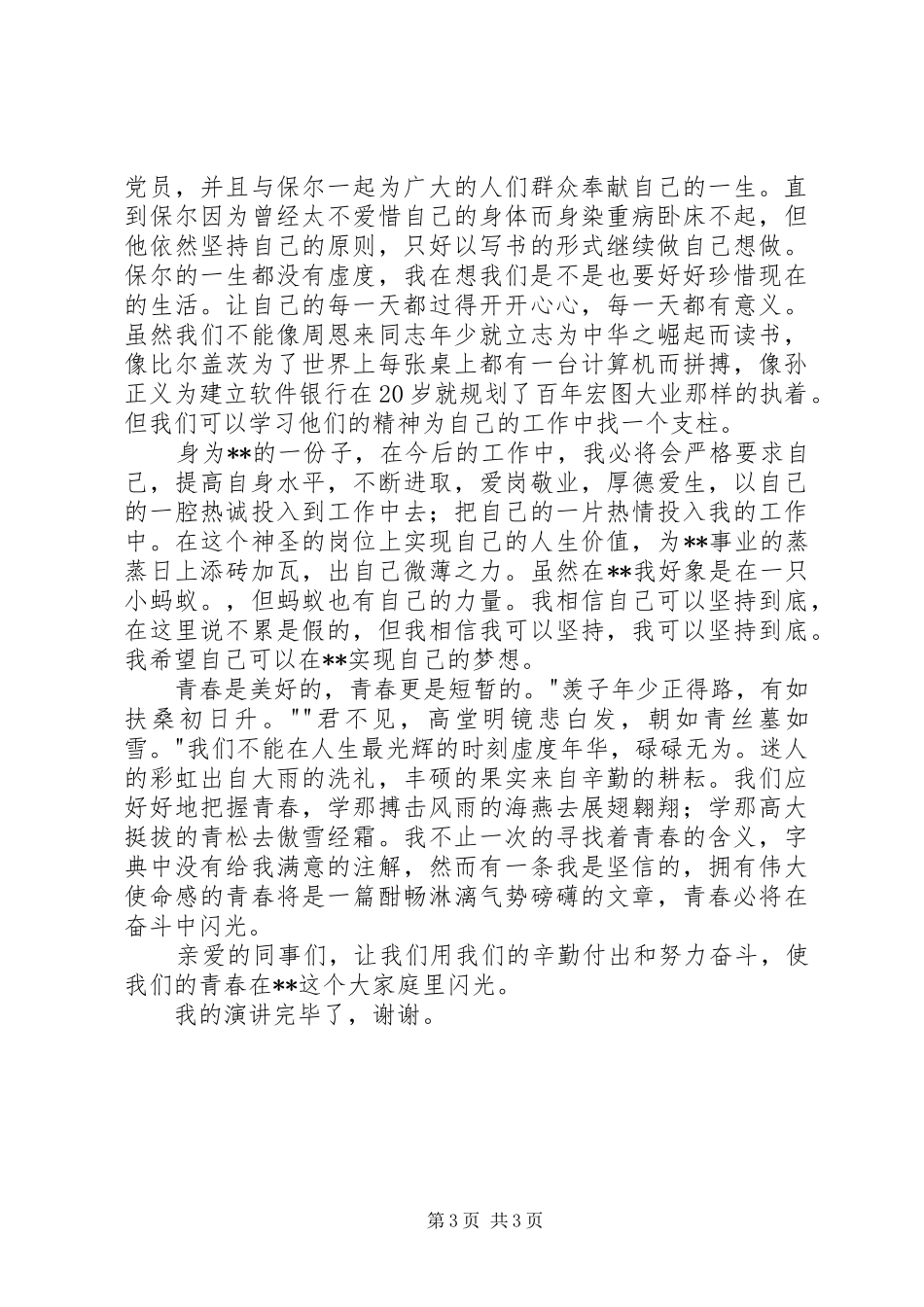 关于奋斗青春的演讲致辞_第3页