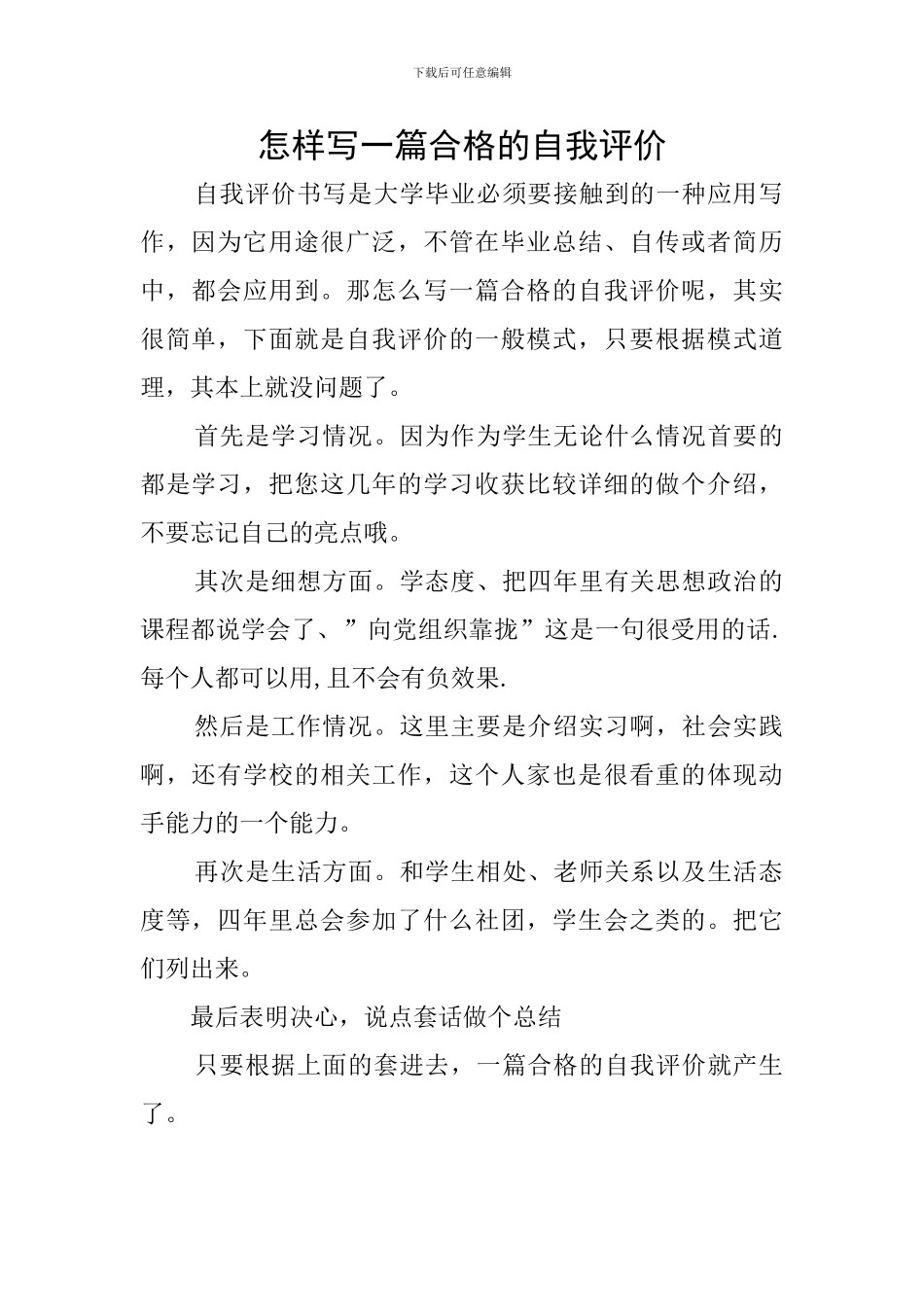 怎样写一篇合格的自我评价_第1页