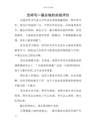怎样写一篇合格的自我评价