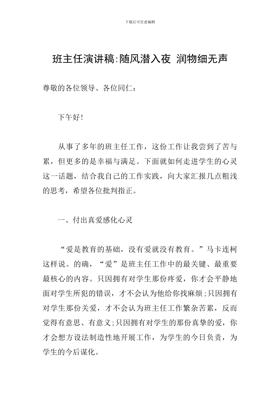 班主任演讲稿-随风潜入夜-润物细无声_第1页