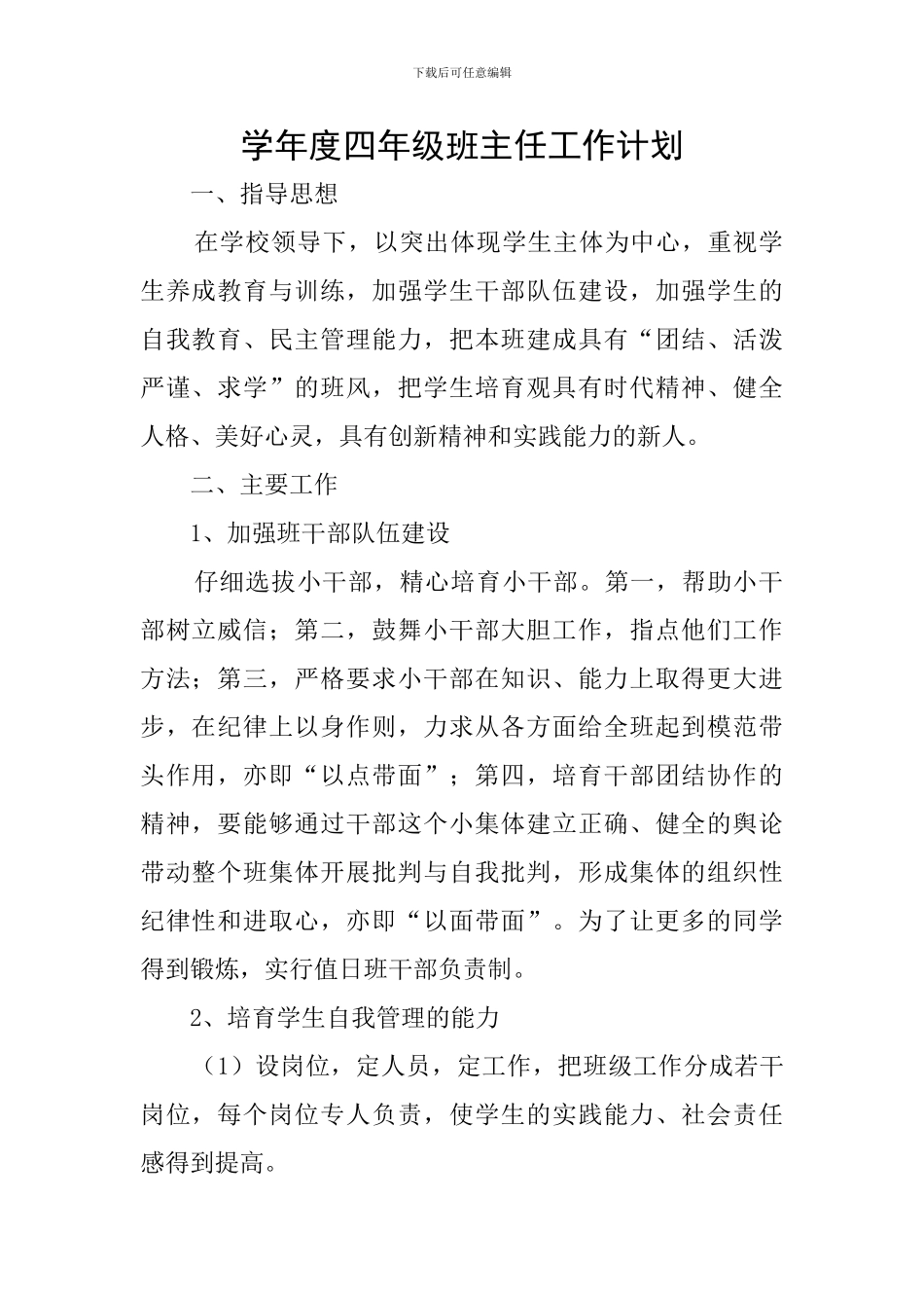 学年度四年级班主任工作计划_第1页