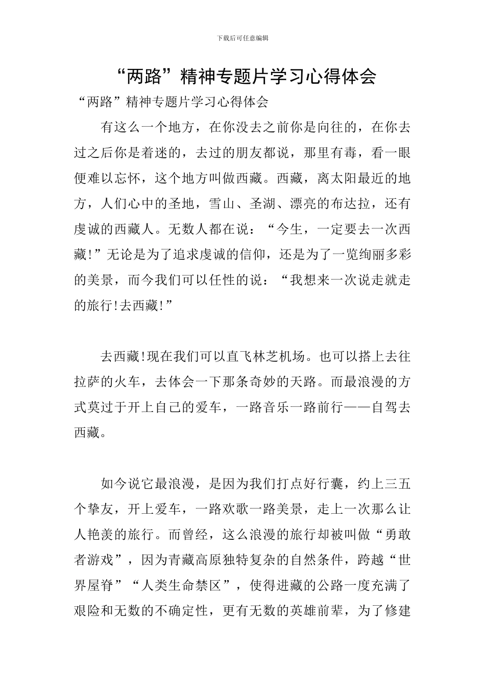 “两路”精神专题片学习心得体会_第1页