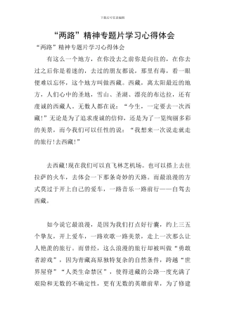 “两路”精神专题片学习心得体会