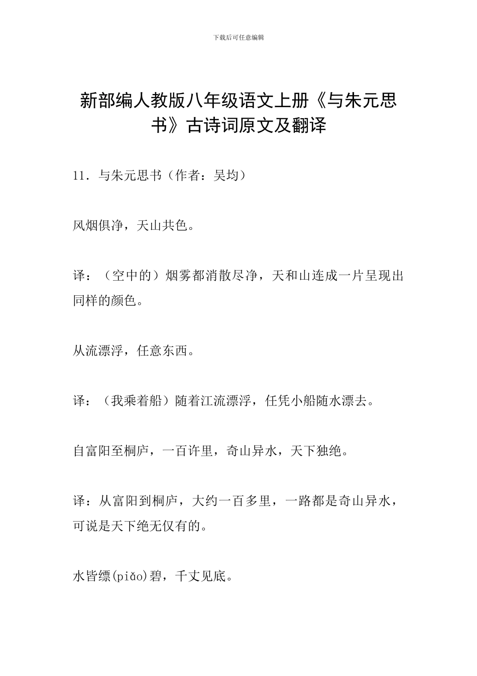 新部编人教版八年级语文上册《与朱元思书》古诗词原文及翻译_第1页