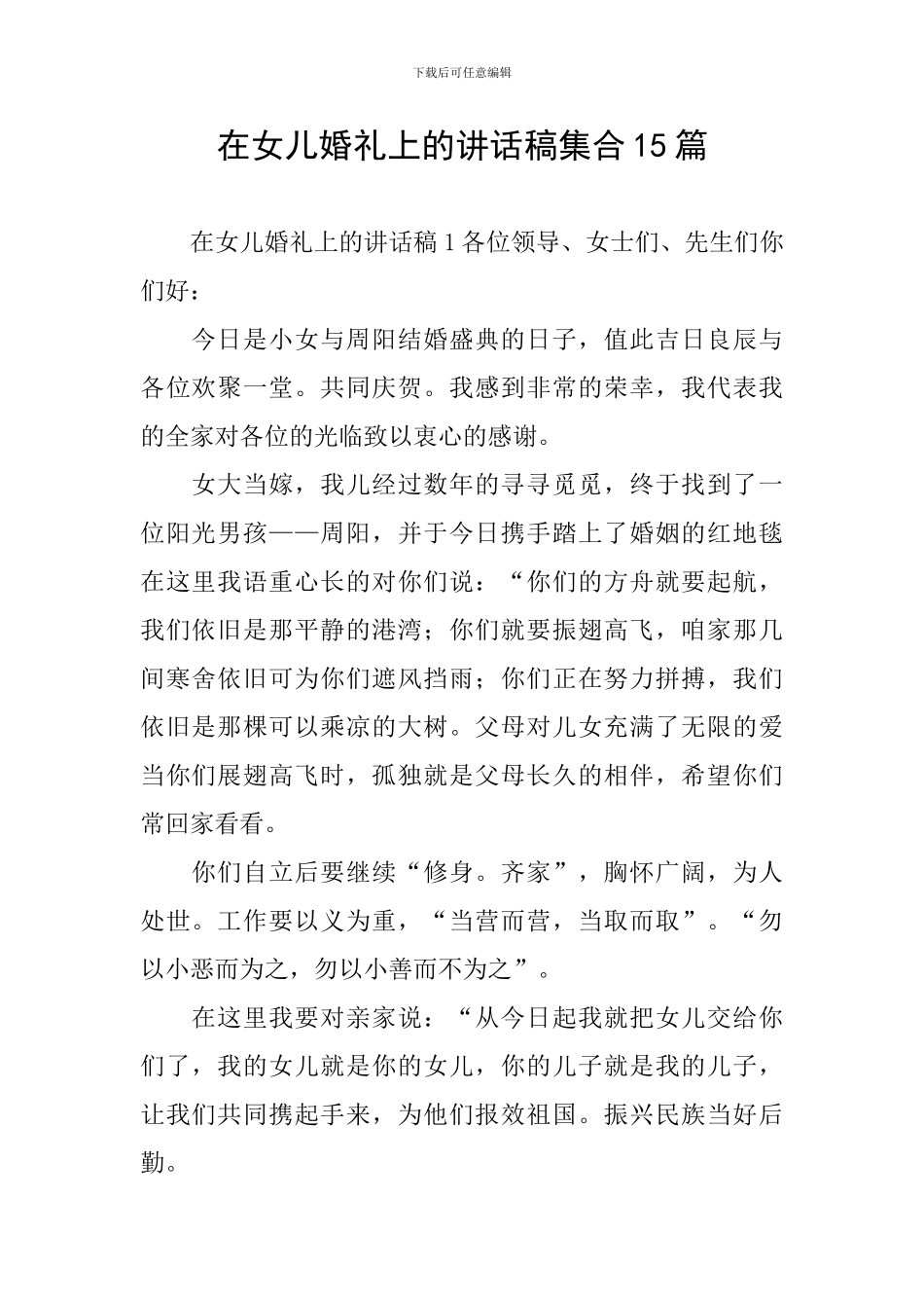 在女儿婚礼上的讲话稿集合15篇_第1页