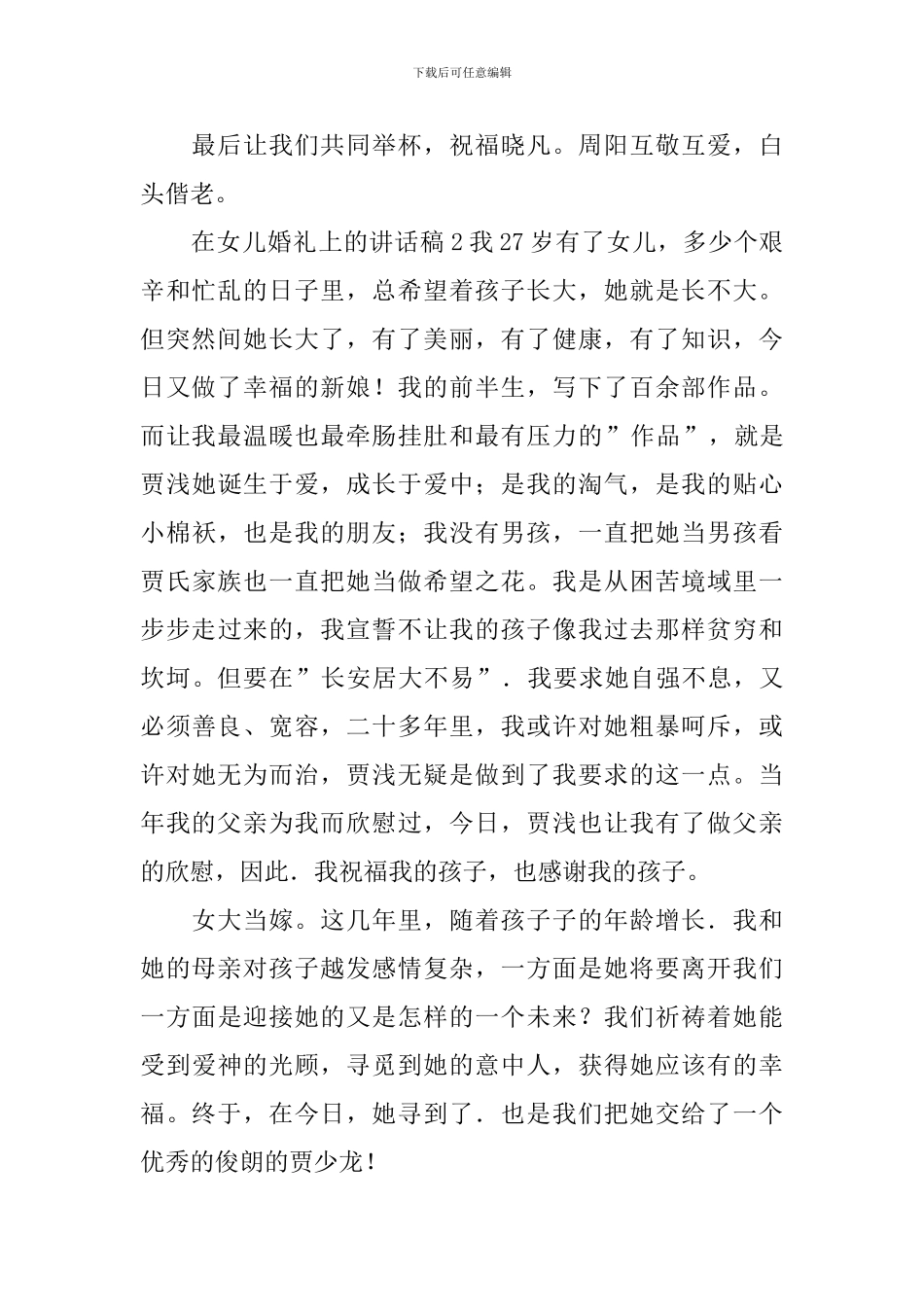 在女儿婚礼上的讲话稿集合15篇_第2页